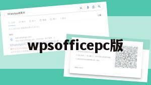 wpsofficepc版