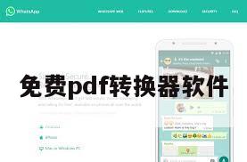 免费pdf转换器软件