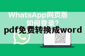 pdf免费转换成word
