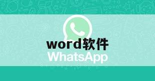 word软件