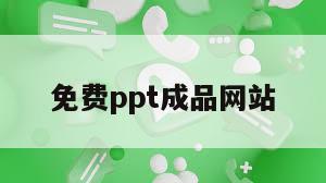 免费ppt成品网站