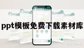 ppt模板免费下载素材库