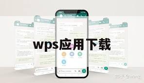 wps应用下载